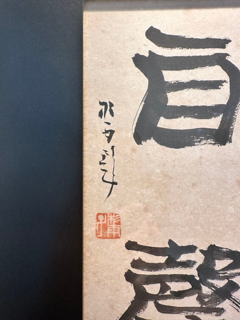真作保証　青山杉雨直筆書