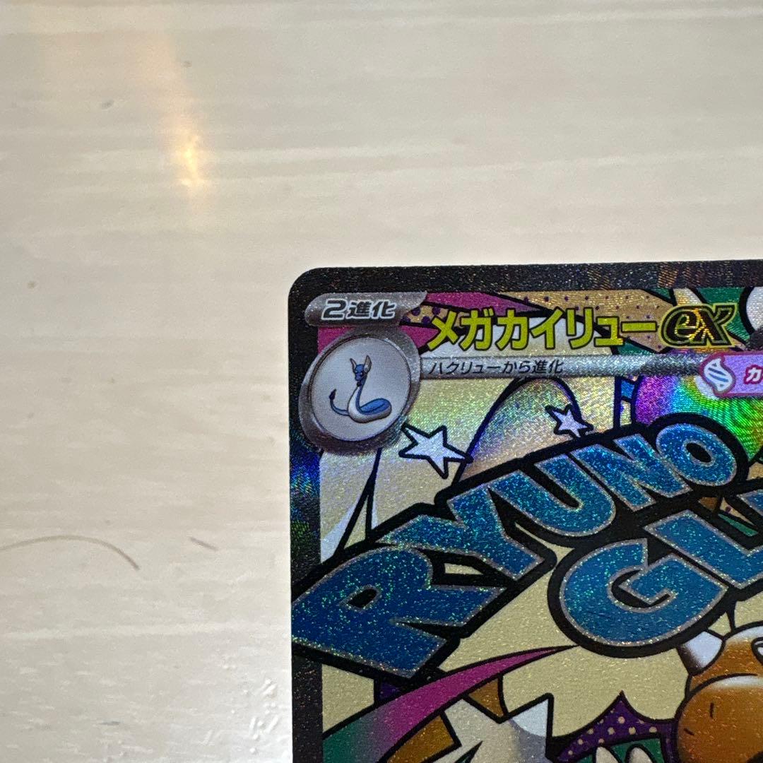メガカイリューex MA 中国語エラーカード