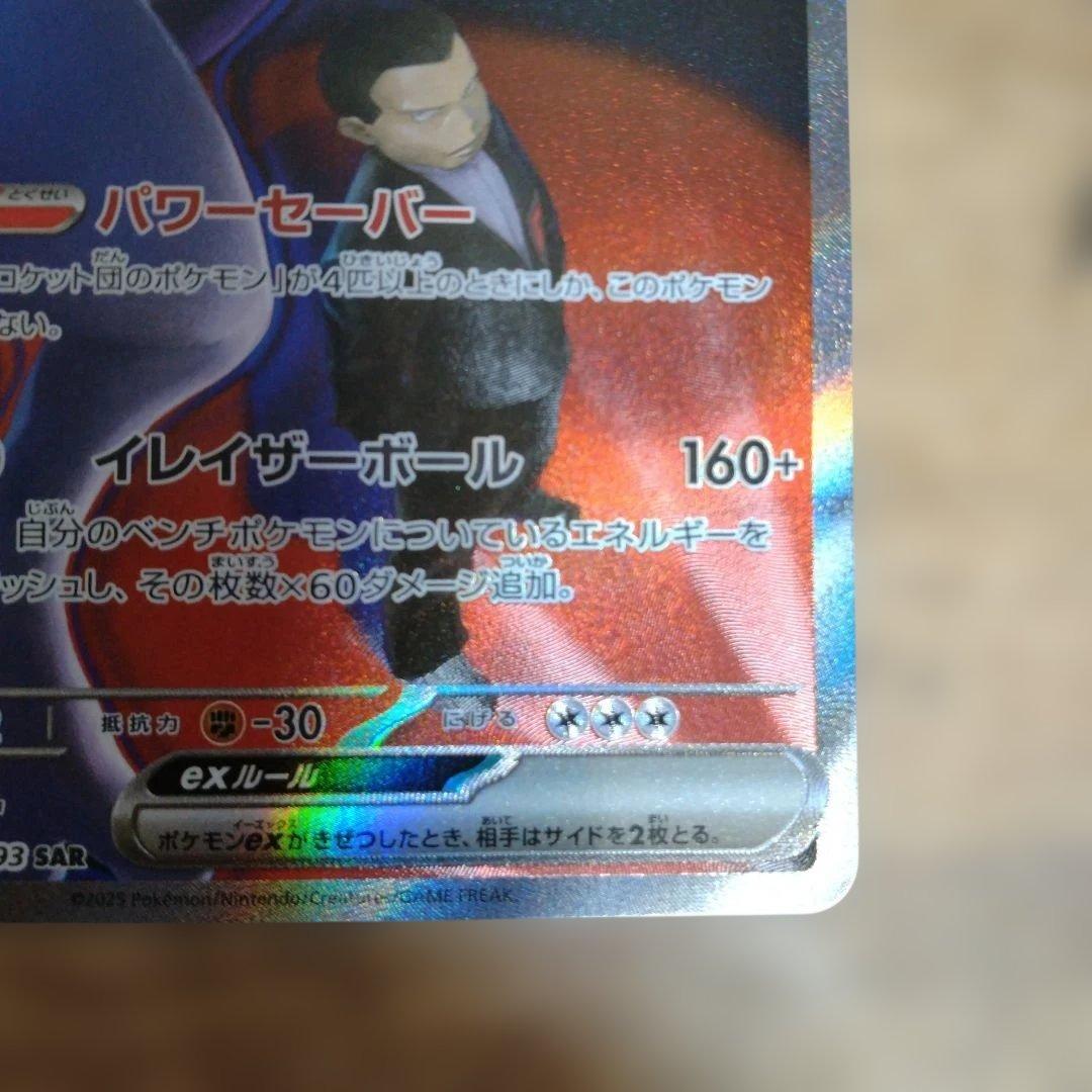 ロケット団のミュウツーex SAR m2a 237/193