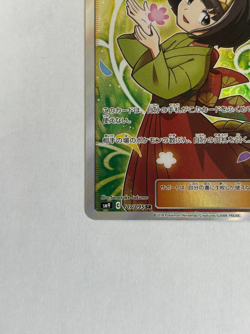 ポケモンカード　エリカのおもてなし　SR 美品