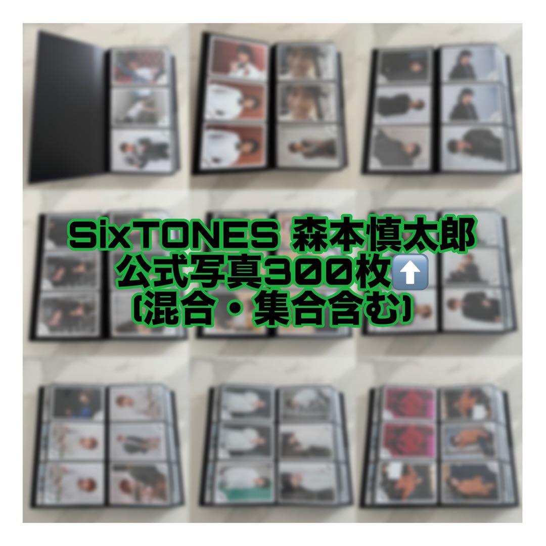 SixTONES 森本慎太郎 公式写真 まとめ売り