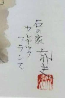 悠久の旅 平山郁夫素描集 日本経済新聞社 絵画全10作品揃 額付