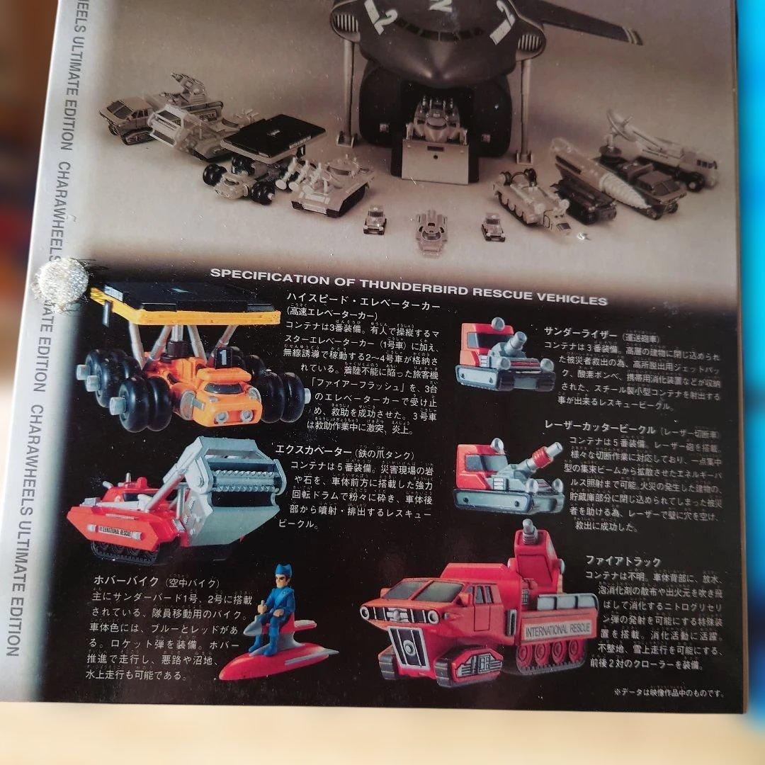 新世紀合金　サンダーバード １号＆２号　キャラウィール　救助メカ1.と3