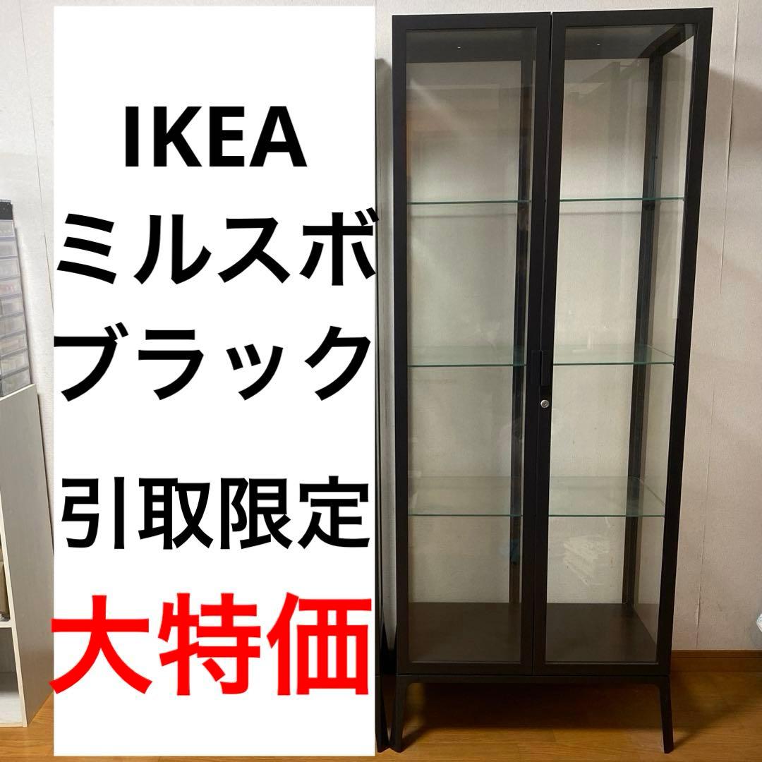 【引取限定/福岡】IKEA イケア コレクションケース ミルスボ 黒