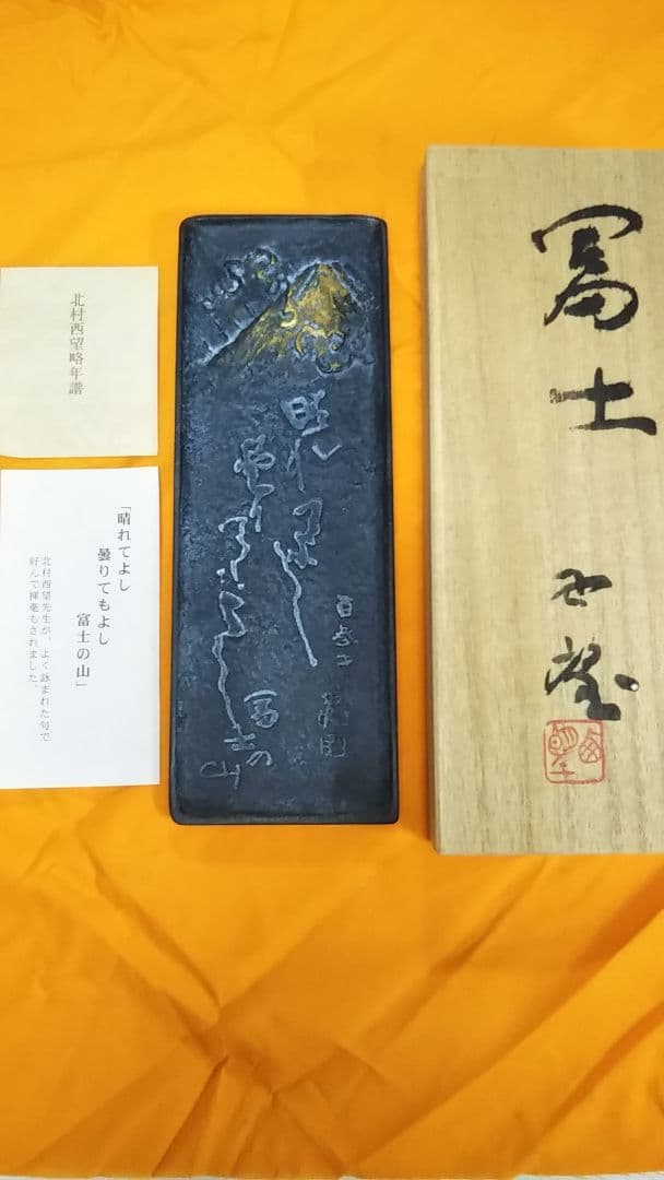 北村西望先生作品・富士の山・新品