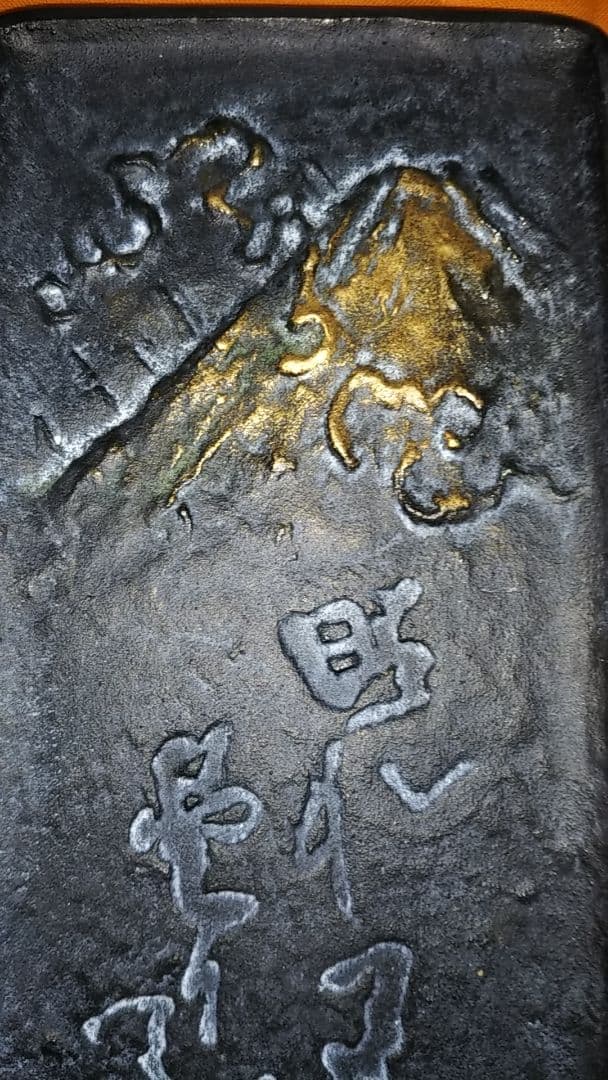 北村西望先生作品・富士の山・新品