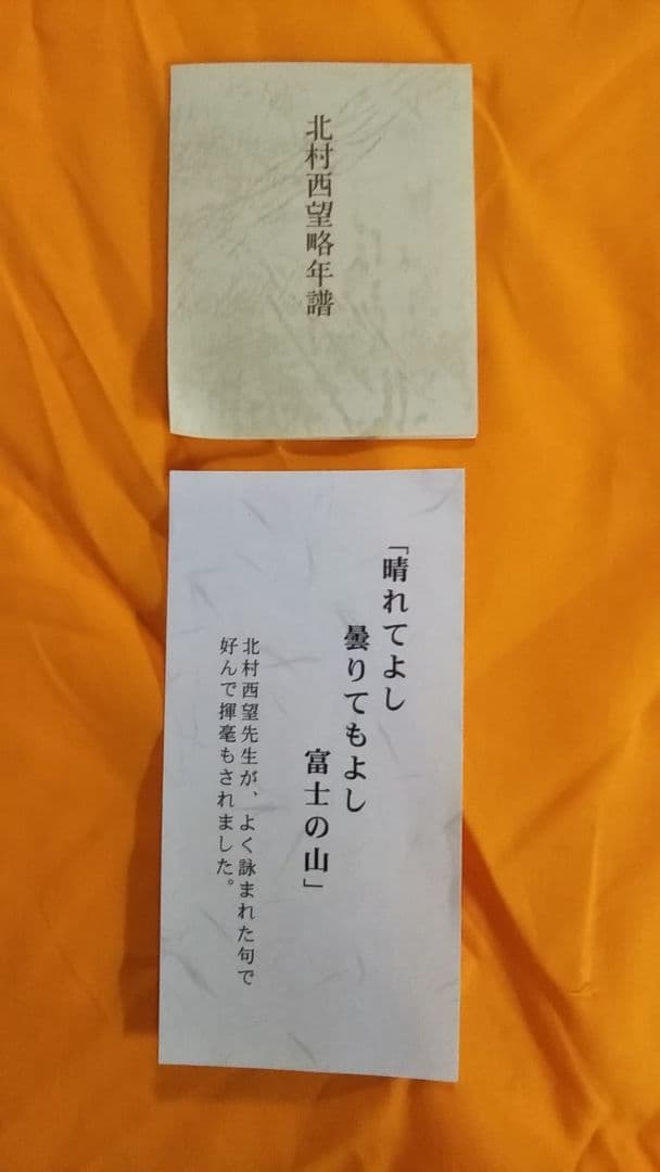 北村西望先生作品・富士の山・新品