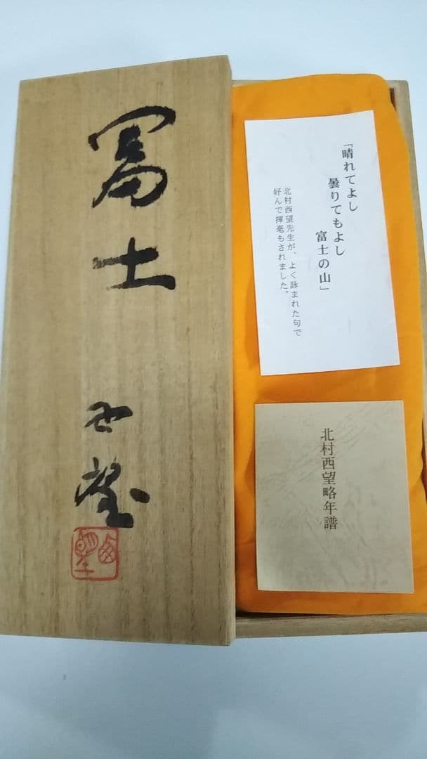 北村西望先生作品・富士の山・新品