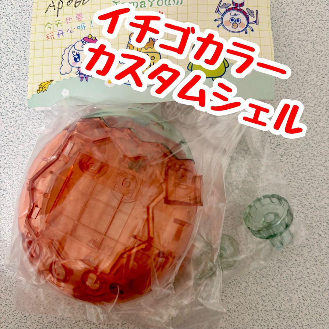 たまごっちパラダイス カスタムシェル 苺 フルセット