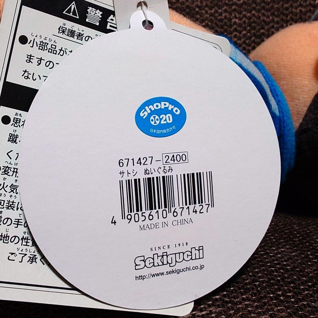 【週末限定価格】ポケットモンスター XY サトシ ぬいぐるみ セキグチ タグ付き