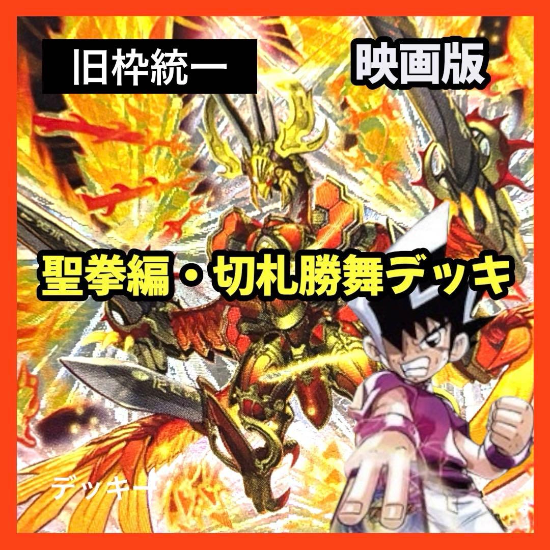 デュエルマスターズ クラシックデッキ【旧枠統一】No.373 映画版切札勝舞