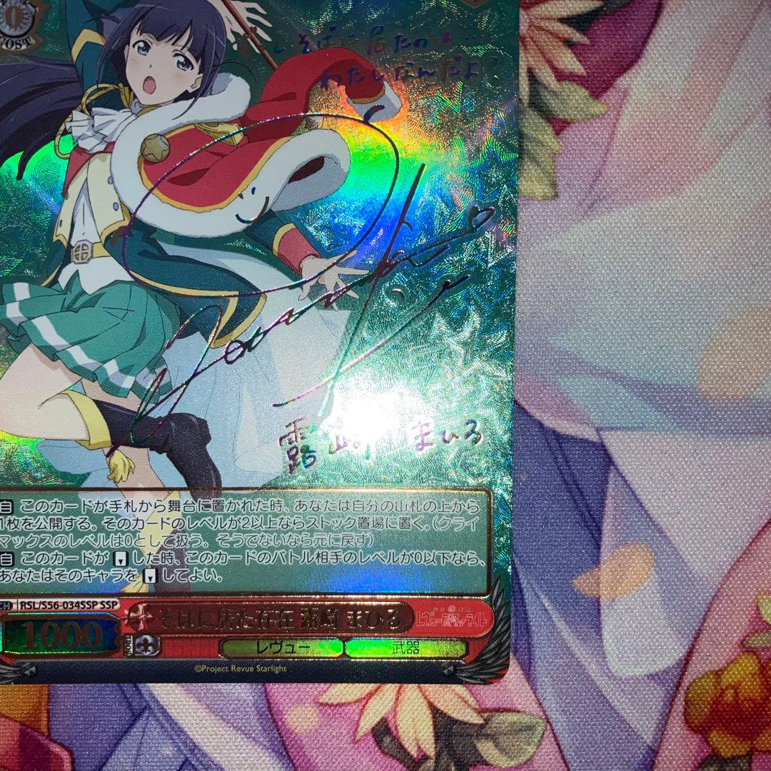 ヴァイスシュヴァルツ　そばに居た存在 露崎 まひる　サイン　SSP