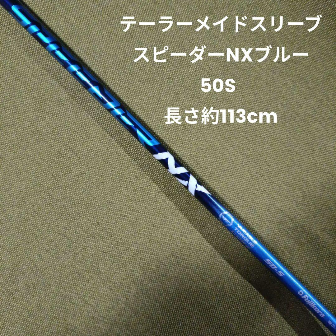 スピーダーNXブルー 50S テーラーメイドスリーブ フジクラ約113cm