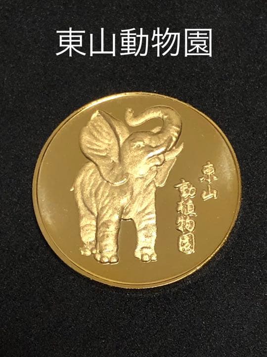 ☆愛知★東山動物園☆ゾウ★記念メダル☆茶平工業