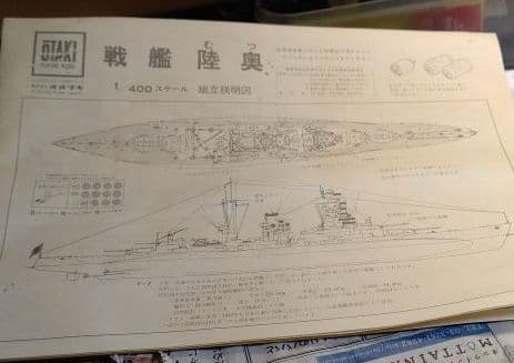 大滝製作所1/400旧日本海軍戦艦「陸奥」
