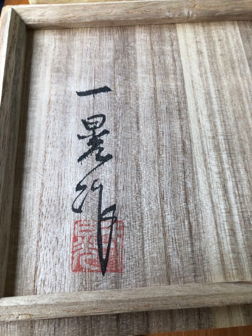 水指　朱泥　草紋　一位窯 田中一晃　氏作　共箱入