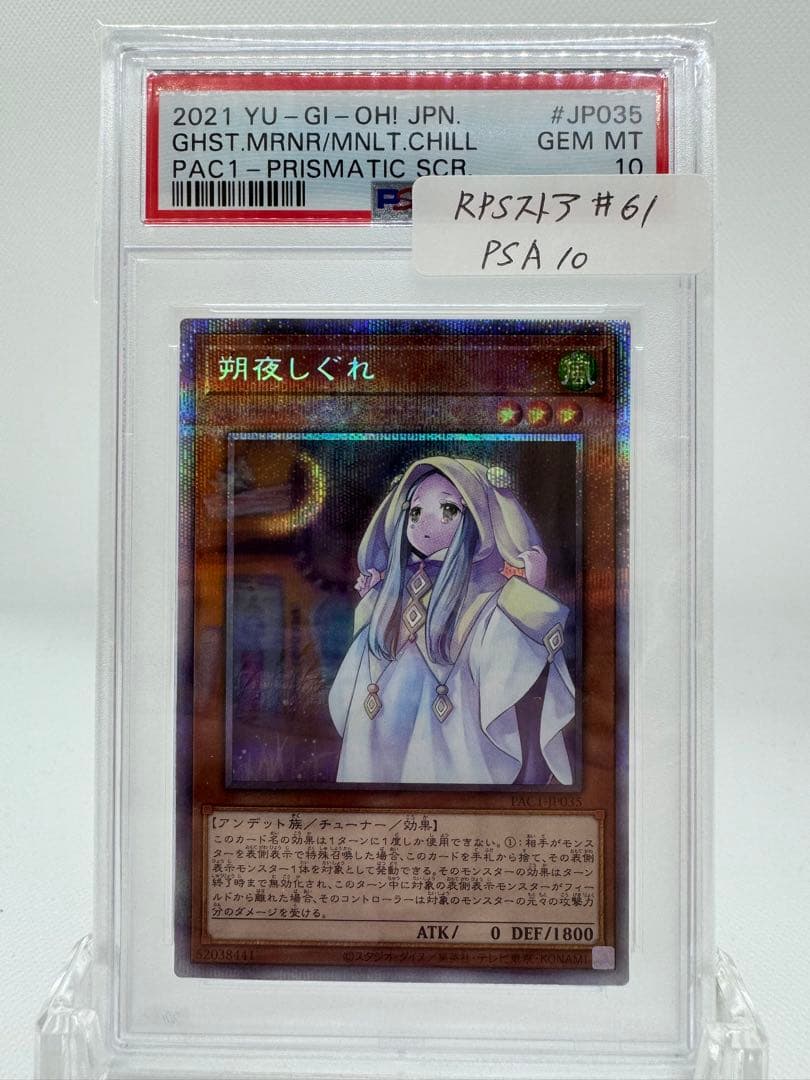 #61 ［PSA10］極美品　さよしぐれ　プリズマティックアートコレクション