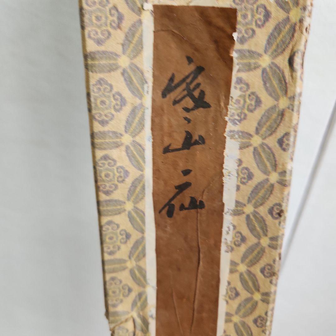 和合二仙 掛軸 伝統的日本画