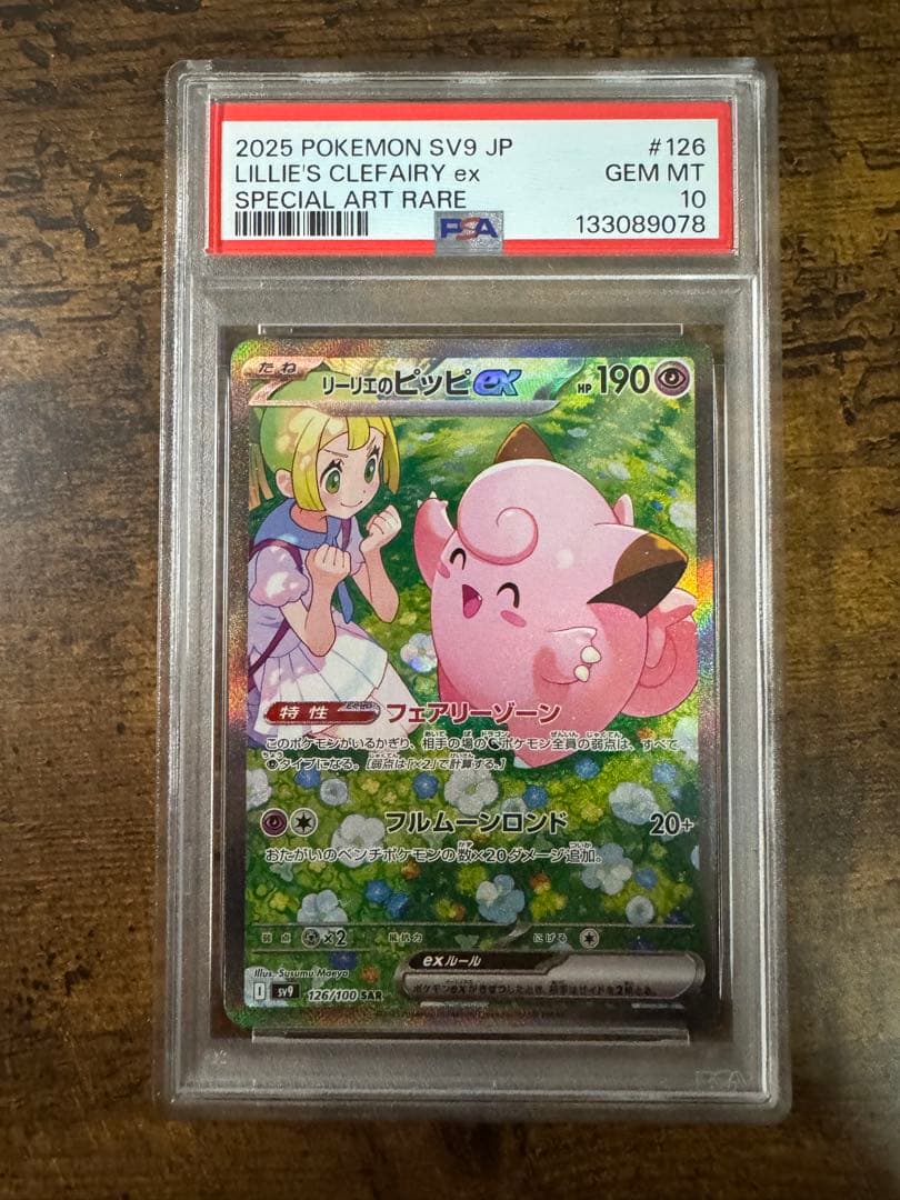 ポケカ】リーリエのピッピ SAR PSA10