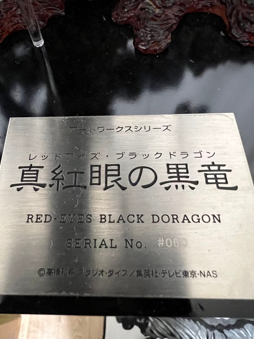 遊戯王　レッドアイズ　アートワーク　フィギュア　レア物