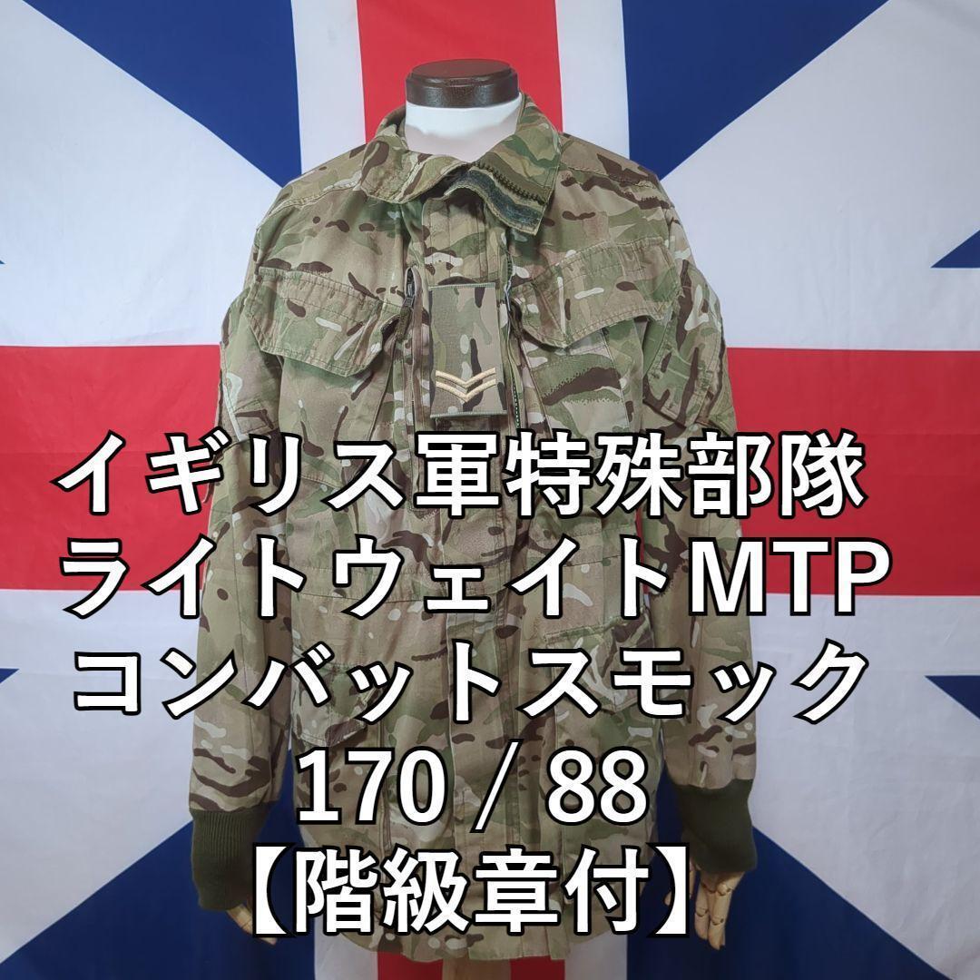 イギリス軍特殊部隊 ライトウェイトMTPコンバットスモック 【階級章付き】