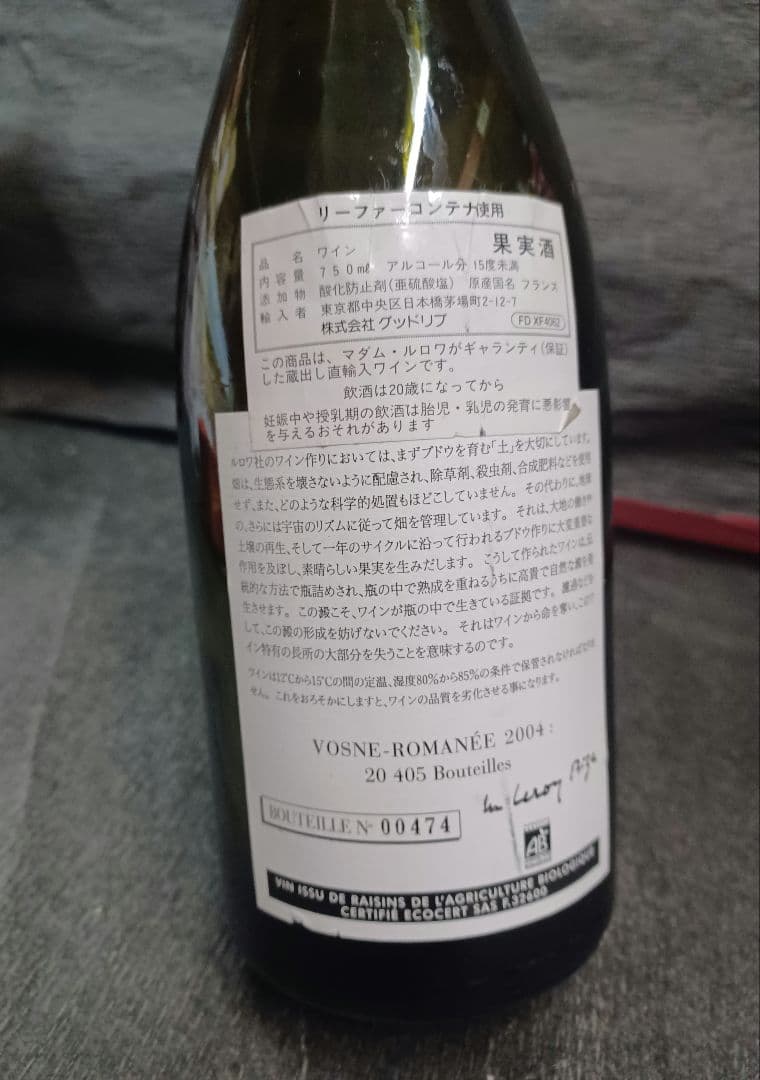 【空瓶☆アンティーク】●ドメーヌ・ルロワ ヴォーヌ・ロマネ [2004]