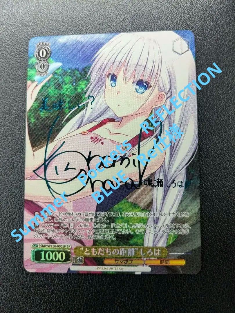 ヴァイスシュヴァルツ　サマーポケット　ともだちの距離　しろはSP