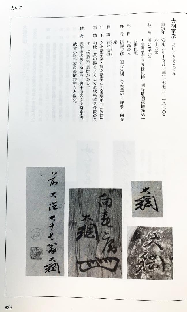 大徳寺435世管長 大綱宗彦自筆和歌『円相短冊』掛軸