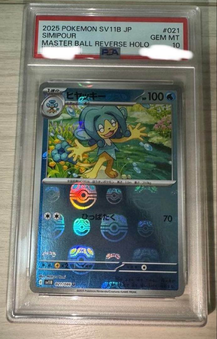 ポケモンカード　マスボミラー　psa10