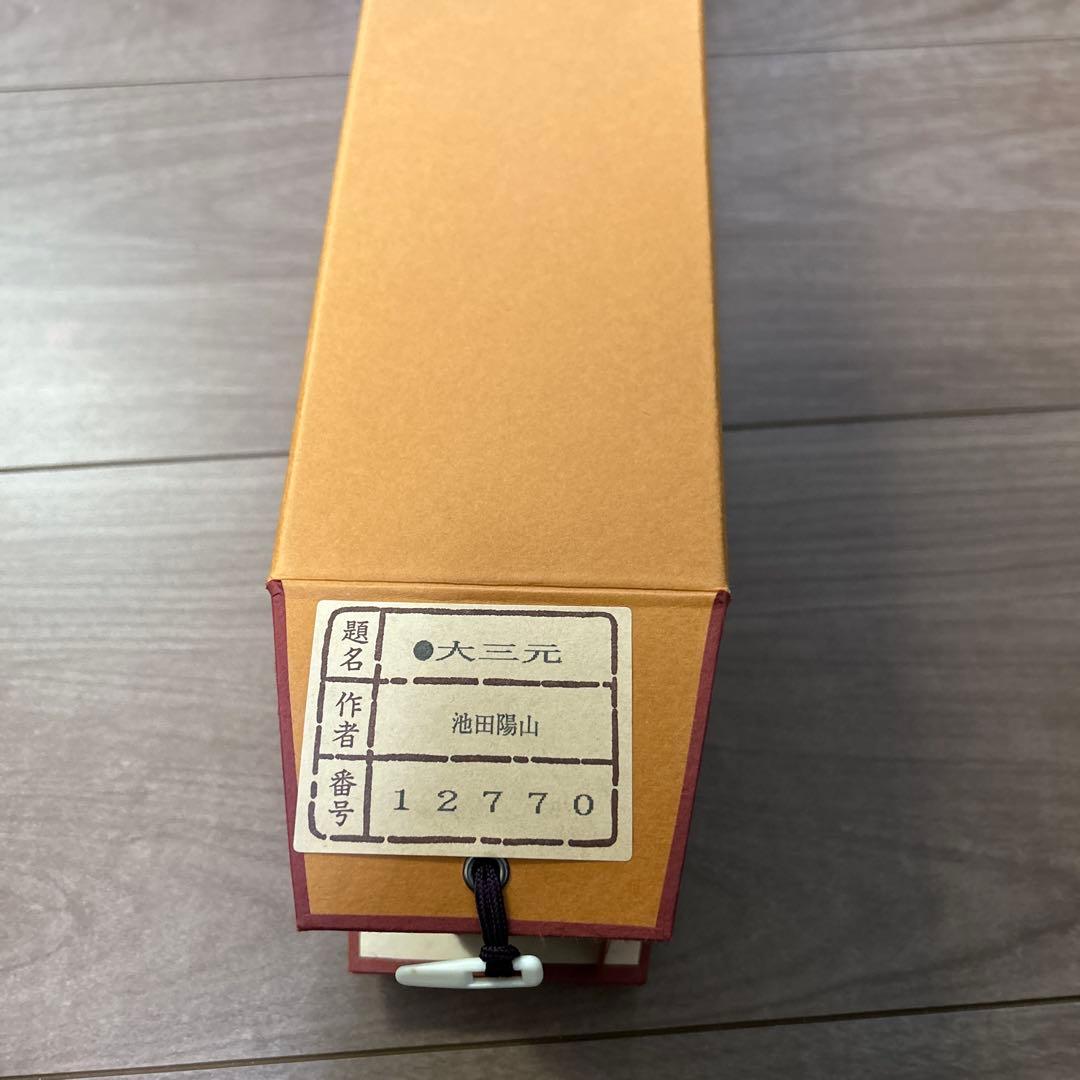 掛け軸　大三元