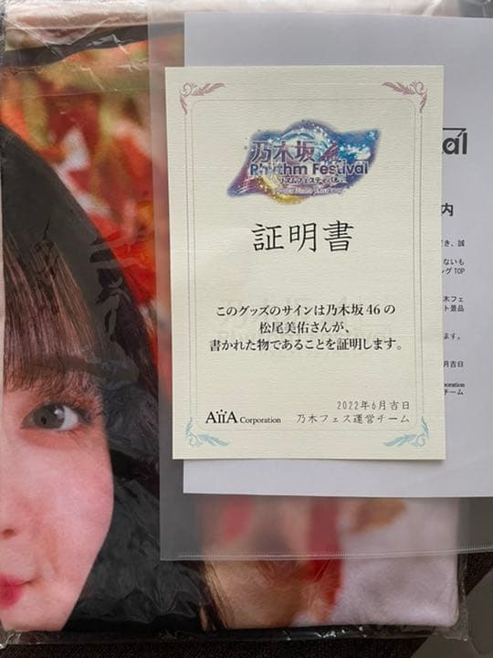 乃木坂46 ブランケット　松尾美佑　サイン入り