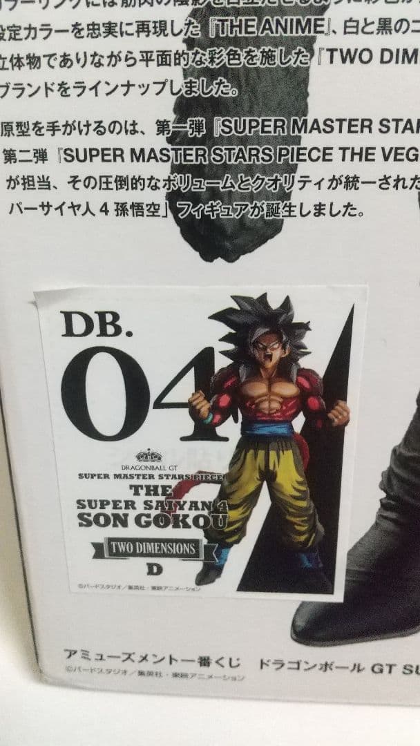 SMSP 超サイヤ人4 孫悟空 D賞 未開封