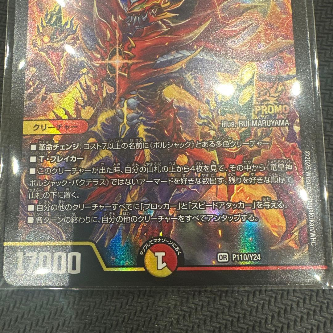 竜皇神ボルシャック・バクテラス　プロモ