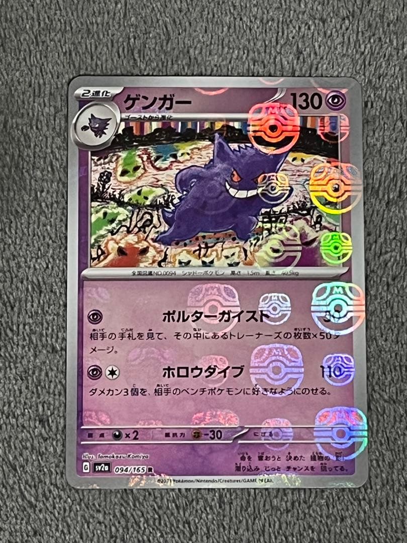 ゲンガー マスターボールミラー 151