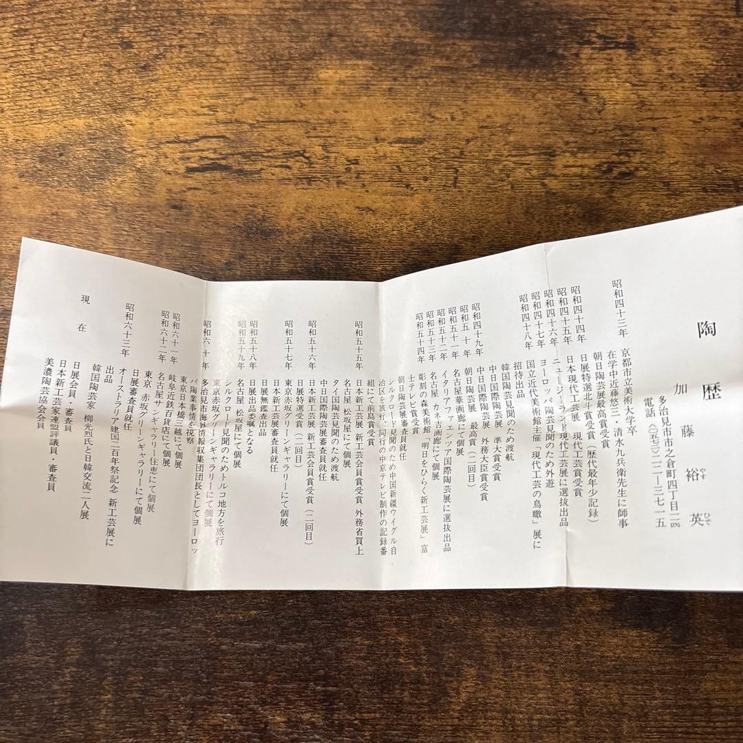 加藤裕英(7代加藤幸兵衛)　黒彩十文字　加藤卓男