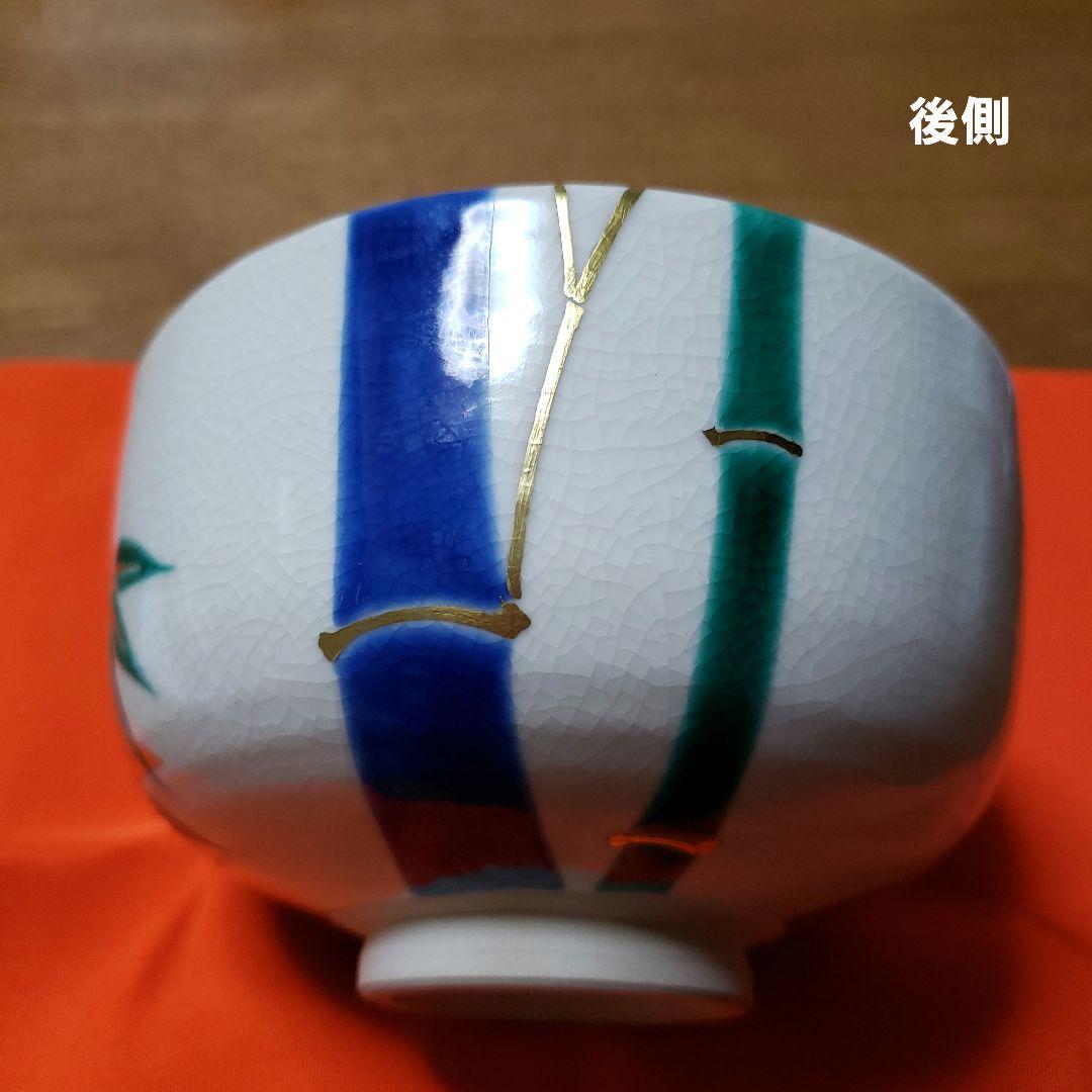 茶道具　真葛香斉造り　竹絵茶碗