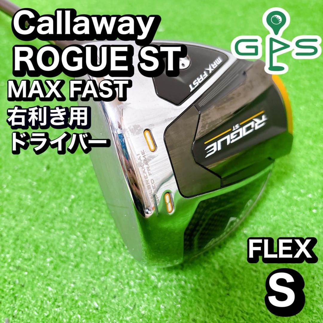 キャロウェイ　ローグST MAX FAST FLEX S ドライバー