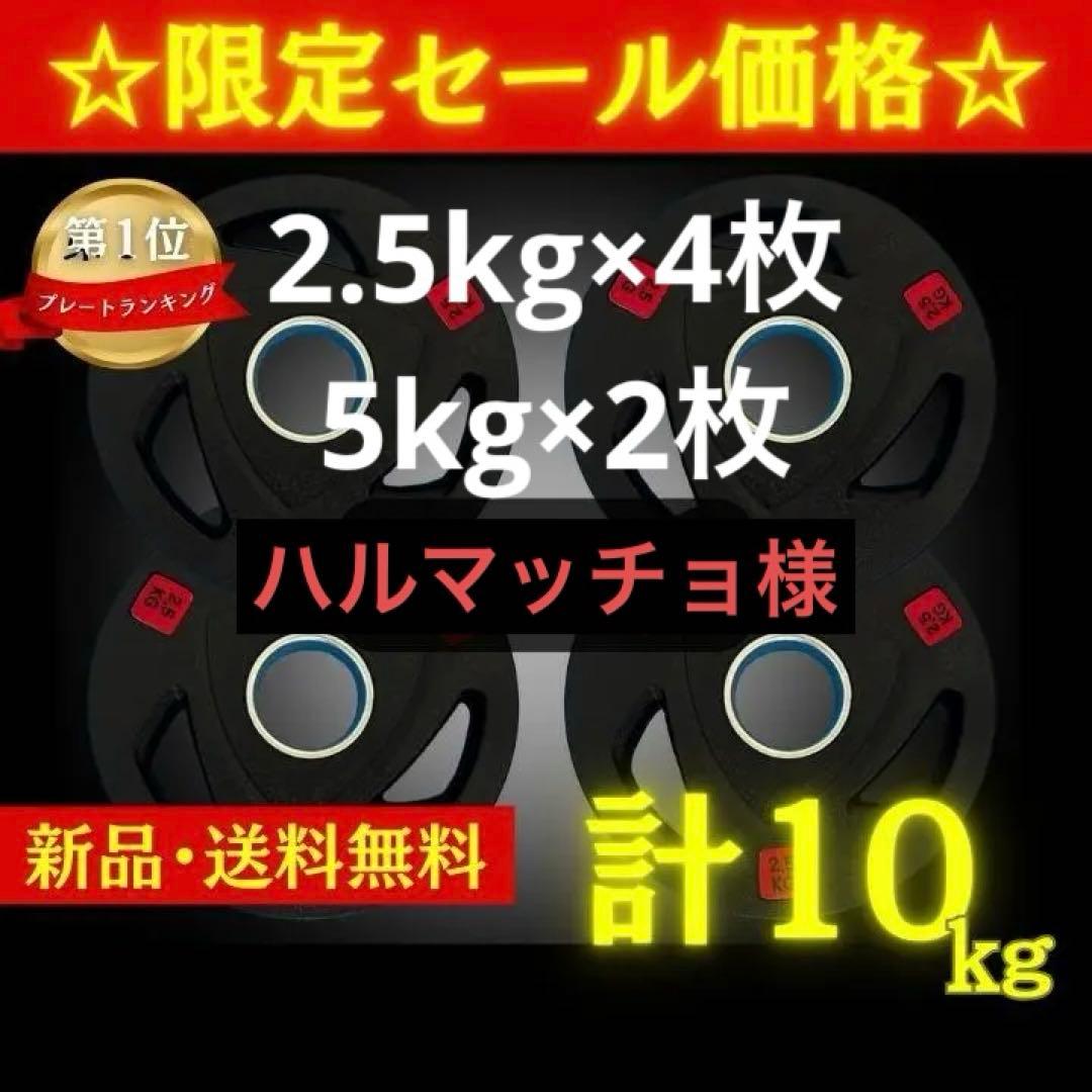 ★新品・送料無料★バーベルプレートセット(2.5kg×4枚、5kg×2枚)