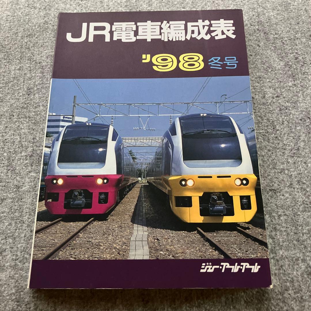 JR電車編成表　'98冬号　ジェー・アール・アール 1998年