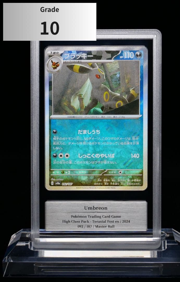 【Gemix10】ブラッキー マスボミラー(sv8a・092/187)1枚