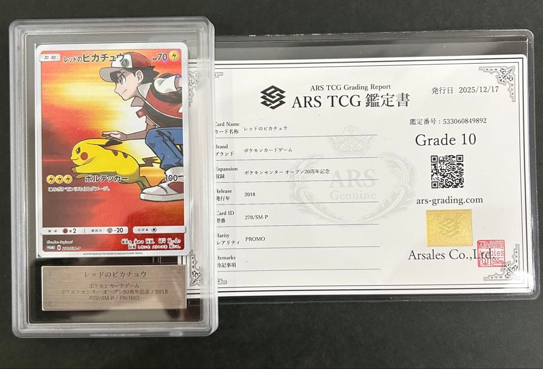 【ARS10鑑定書付】　レッドのピカチュウ 　270/sm-p PSA10相当