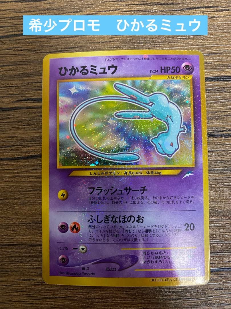 『ひかるミュウ』旧裏　ポケモンカード　コロコロコミック2001年5月号ポケカ
