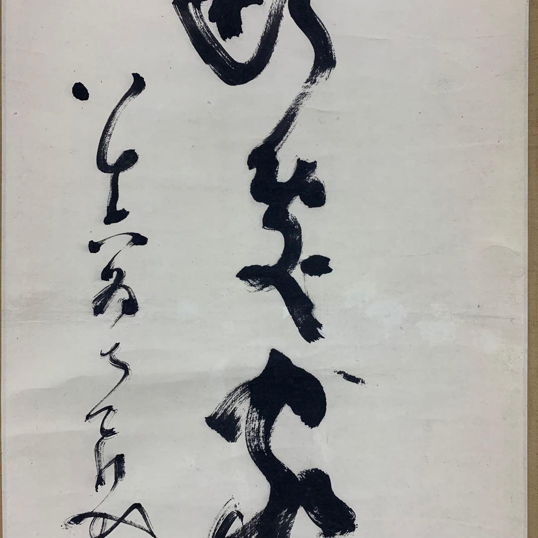 【掛軸】中原南天棒 （鄧州全忠）「白雲断処家山妙」書 茶掛 茶道具