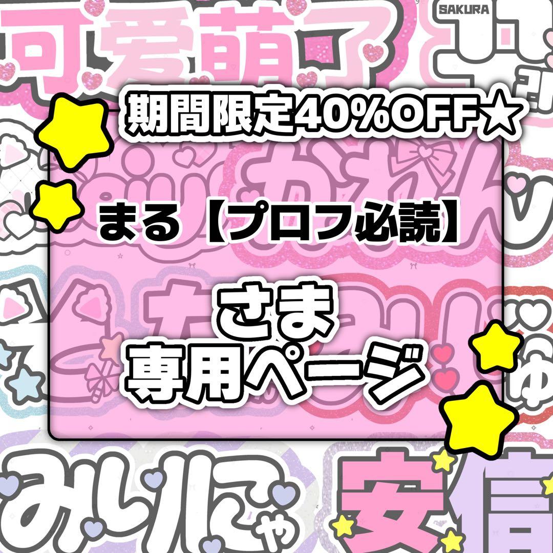 まる【プロフ必読】ページ♡ネームボード うちわ文字 連結文字 オーダー