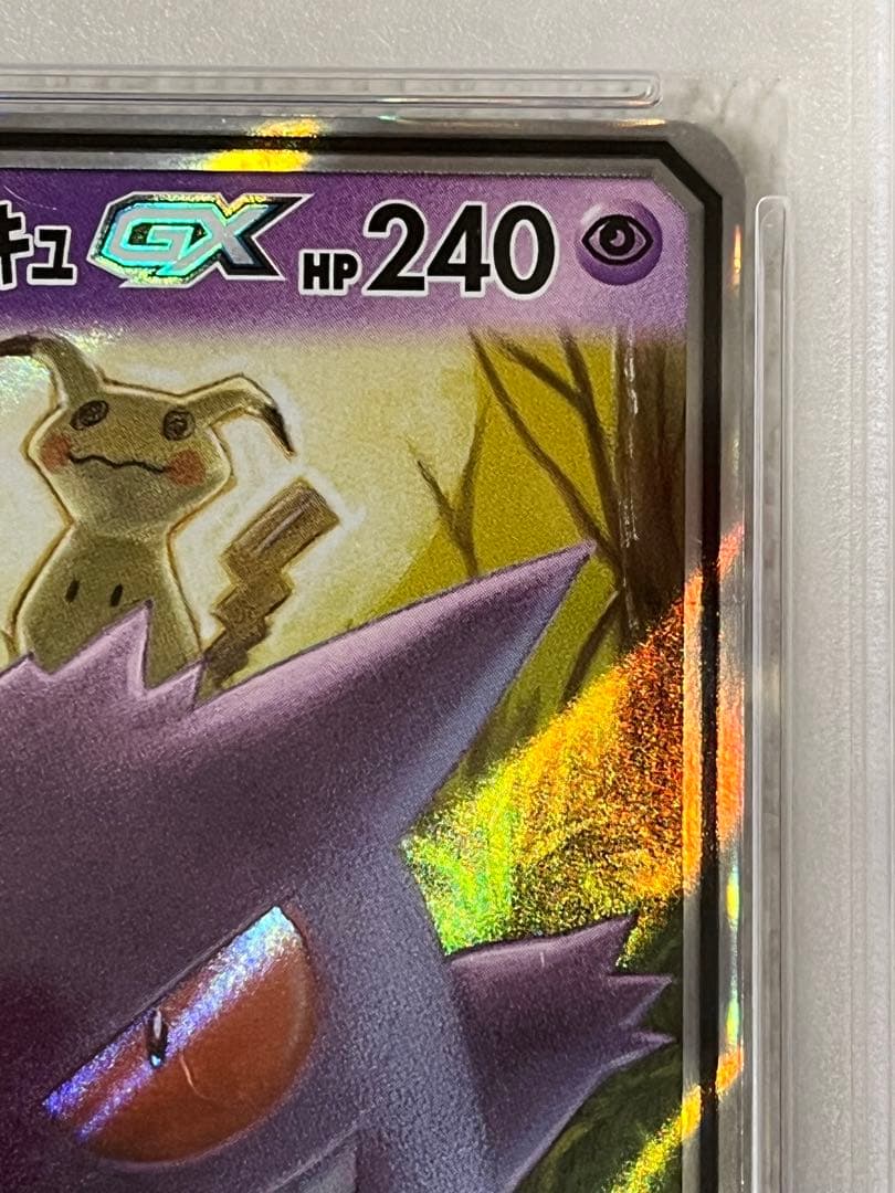 ゲンガー＆ミミッキュ GX RR psa10
