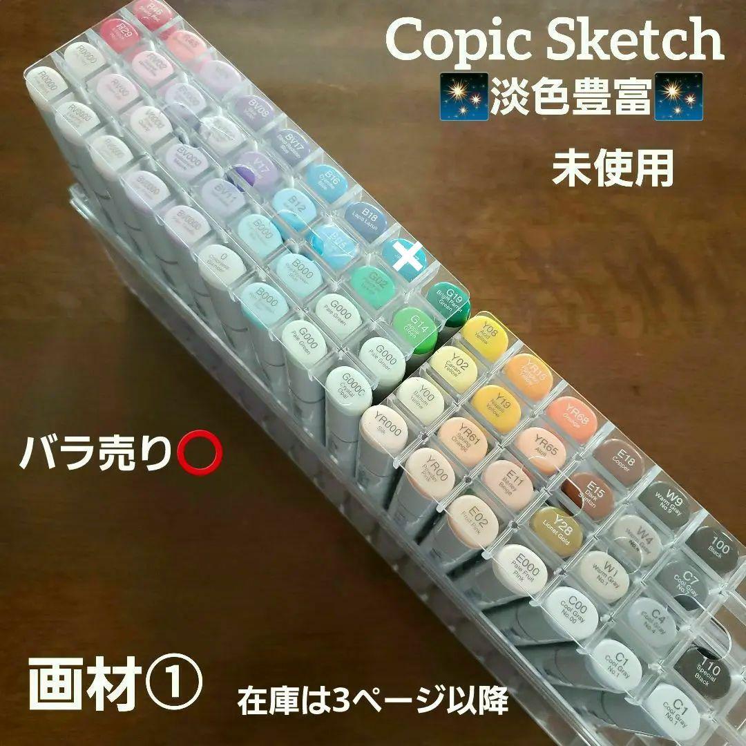 画材①　未使用 コピックスケッチ 45本 　コピック　COPIC