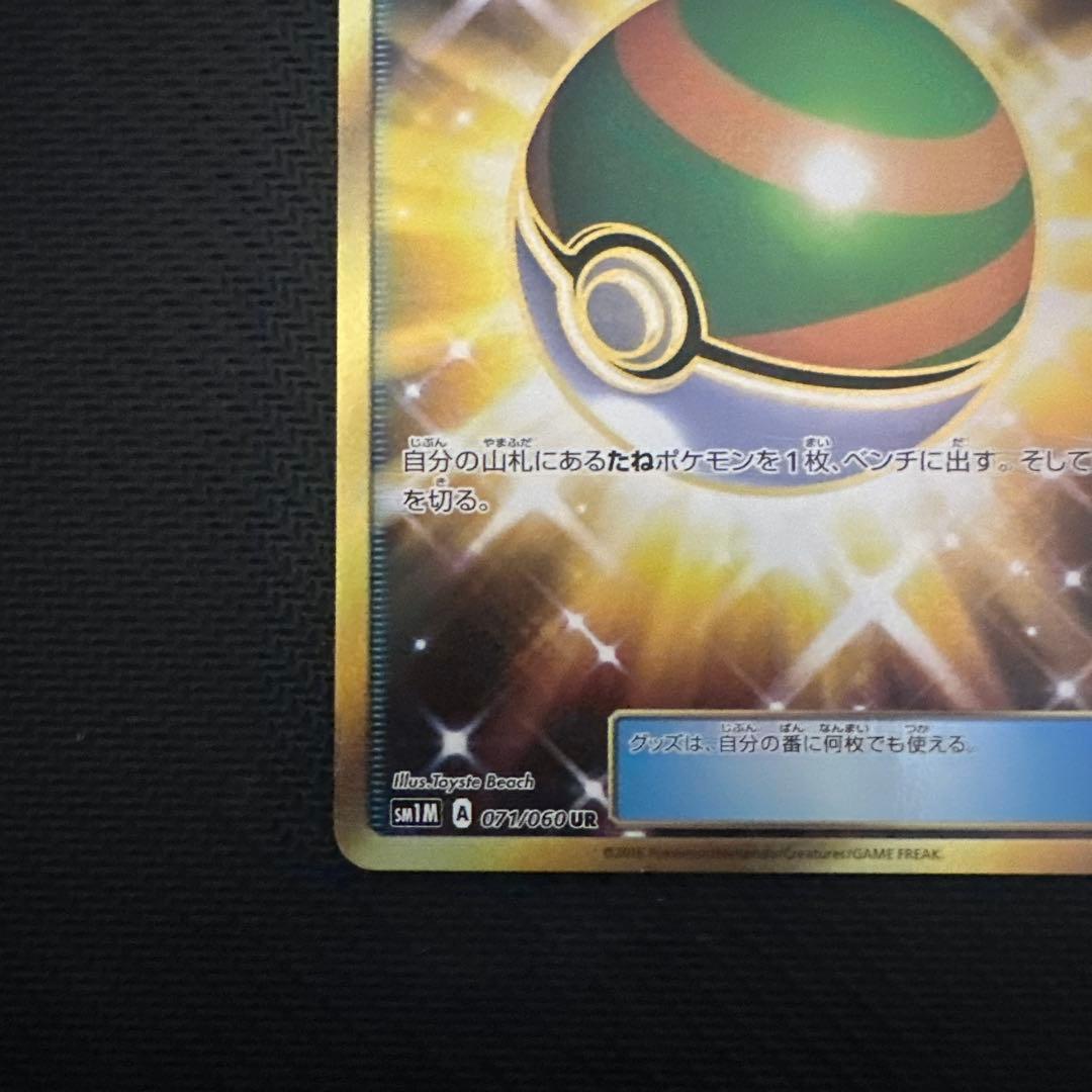 ネストボール UR SM1M コレクションムーン 071/060