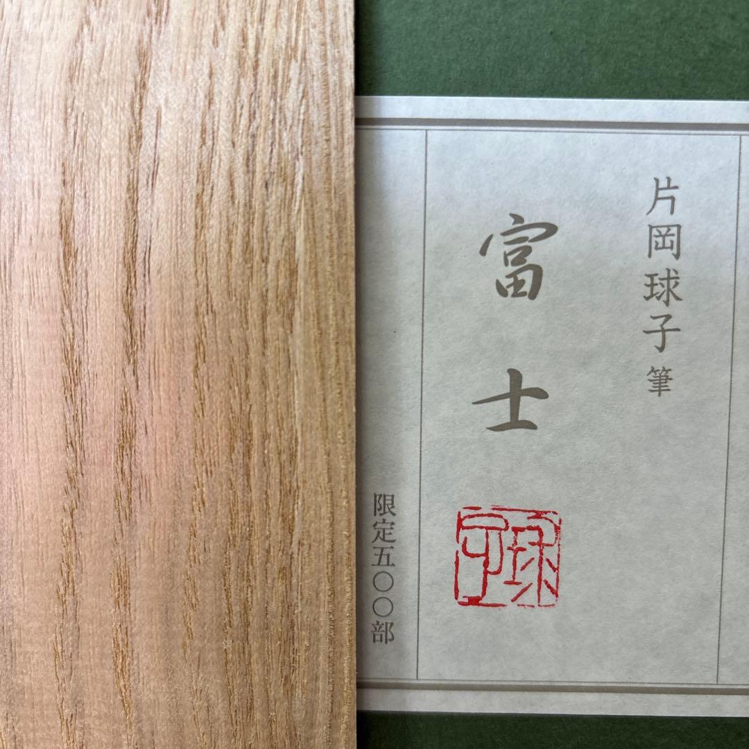 片岡珠子　シルクスクリーン「富士」