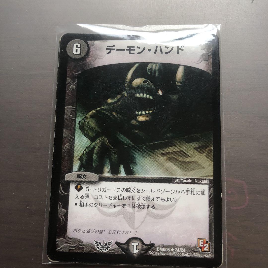 デーモンハンド