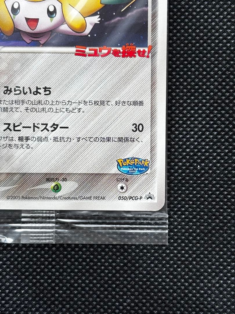 【未開封】ポケパークのジラーチ 2005 限定プロモ 050/PCG-P